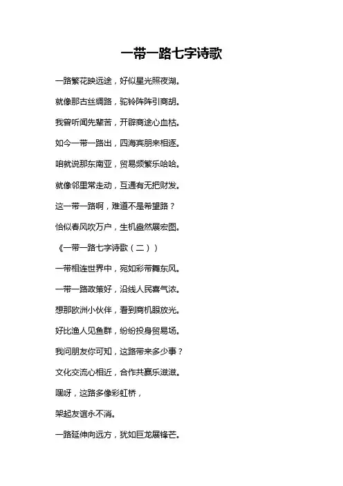 一带一路七字诗歌