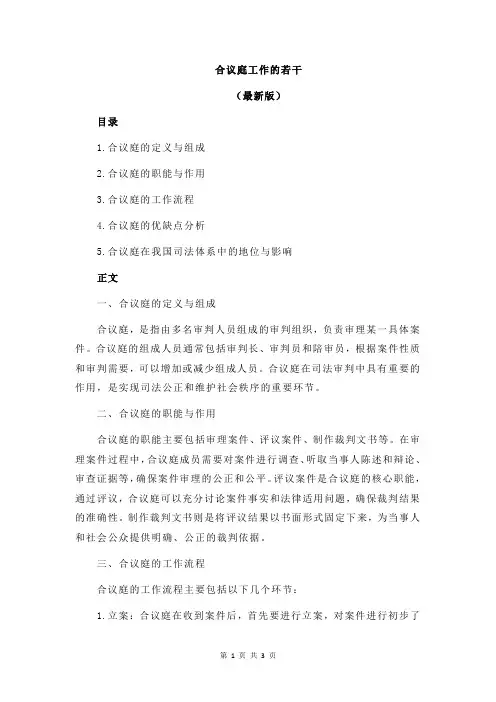 合议庭工作的若干