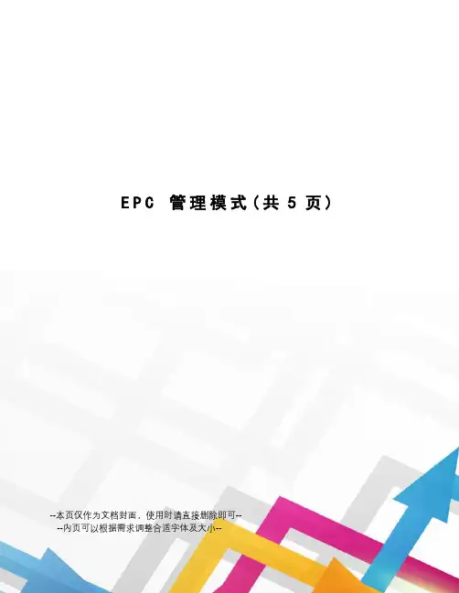 epc管理模式