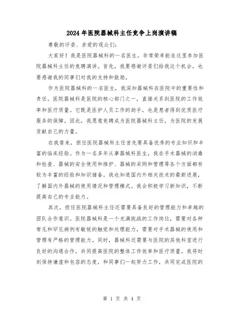 2024年医院器械科主任竞争上岗演讲稿(2篇)