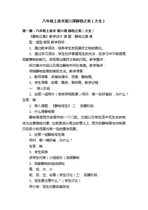 八年级上美术第六课静物之美（大全）