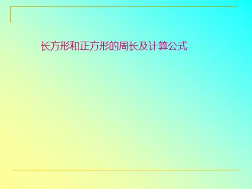 人教版三年级数学上册长方形和正方形的周长及计算公式讲解课件
