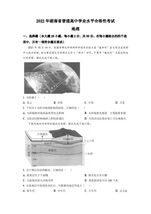 2022年湖南省普通高中学业水平合格性考试地理试题(含答案)