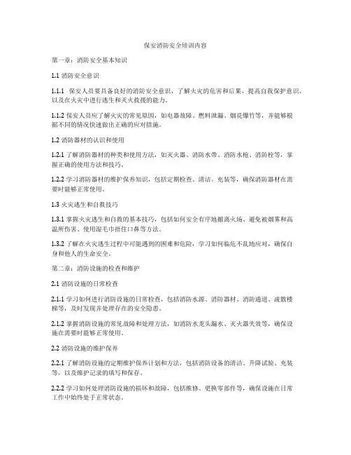 保安消防安全培训内容
