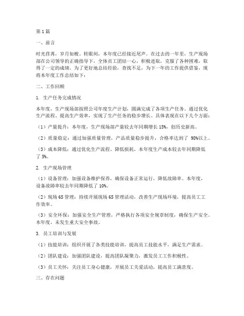 生产现场部年度总结(3篇)
