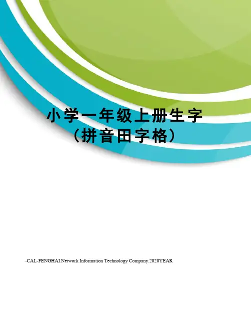 小学一年级上册生字(拼音田字格)