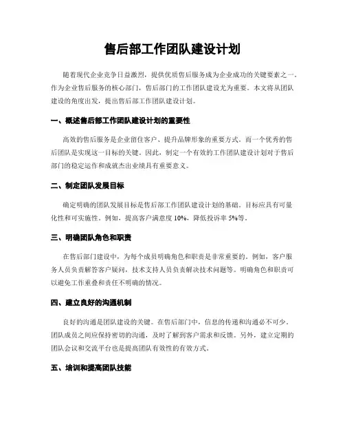 售后部工作团队建设计划