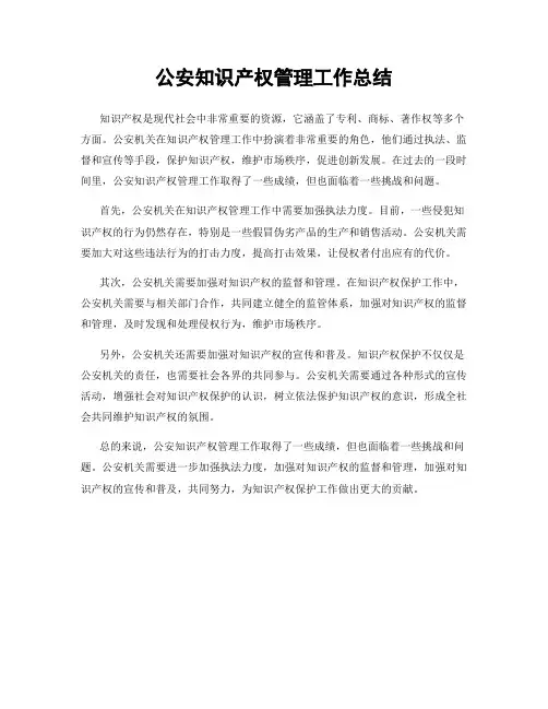 公安知识产权管理工作总结