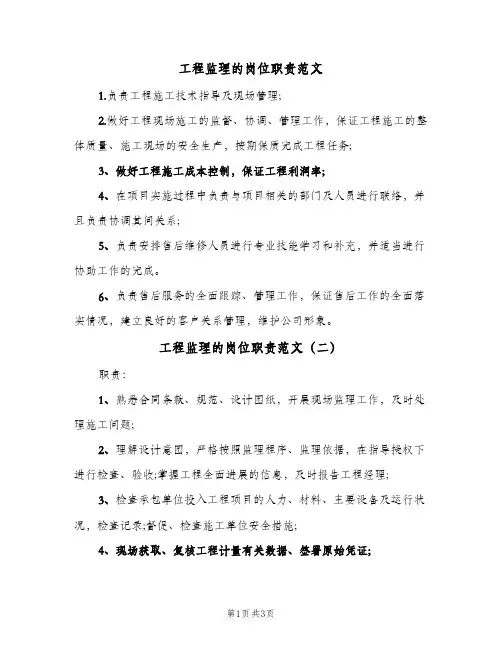 工程监理的岗位职责范文(三篇)