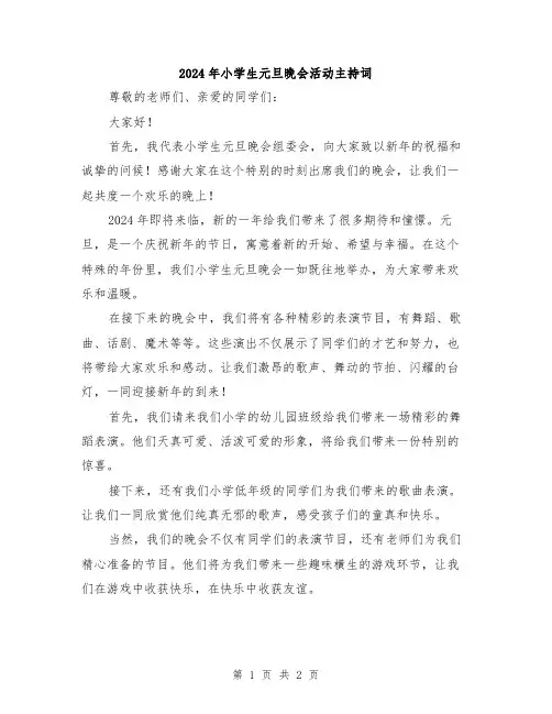 2024年小学生元旦晚会活动主持词