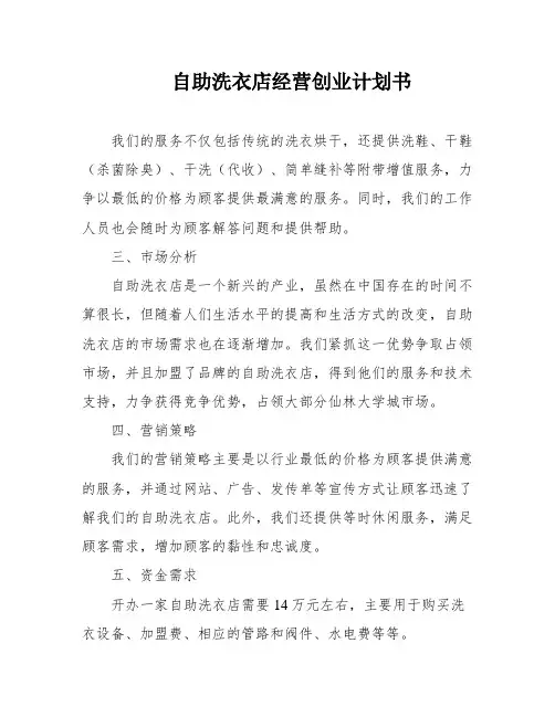 自助洗衣店经营创业计划书
