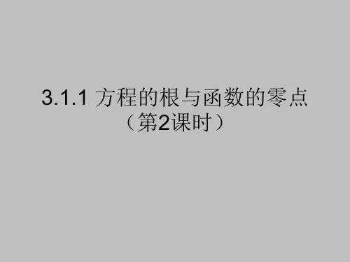 人教版高中数学必修一方程的根与函数的零点课件PPT