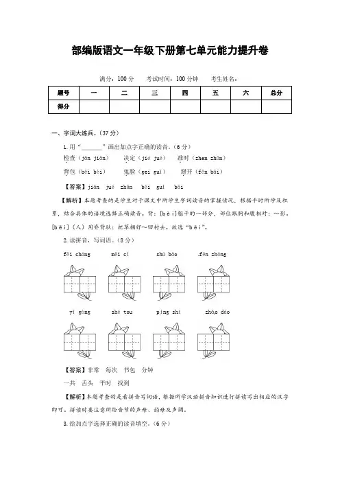 人教度部编版语文一年级下册第七单元能力提升卷(有答案,含解析)(教师版)