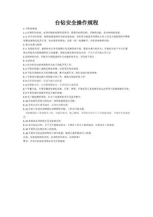 台钻安全操作规程