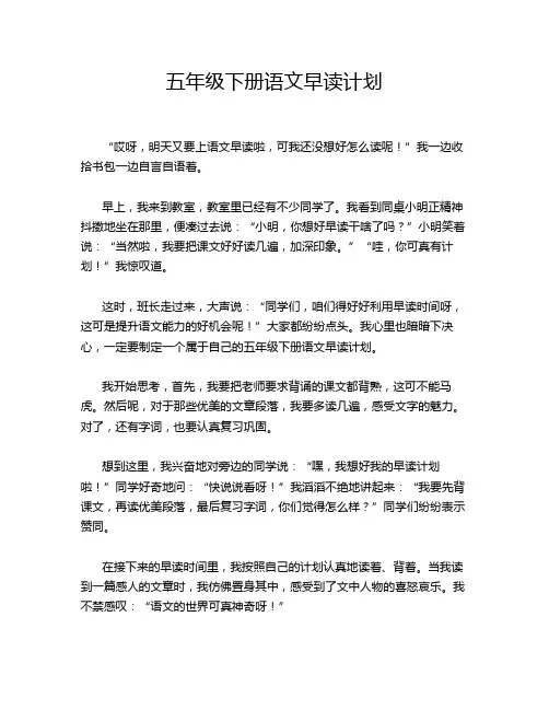 五年级下册语文早读计划