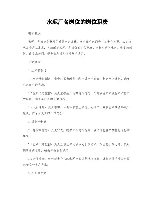 水泥厂各岗位的岗位职责