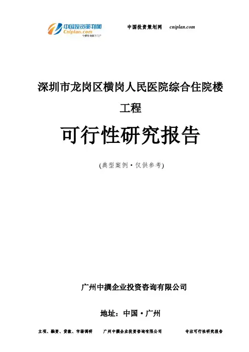 深圳市龙岗区横岗人民医院综合住院楼工程可行性研究报告-广州中撰咨询