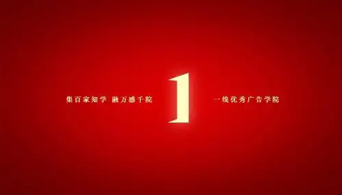 联合的力量黄章林苏绪柒一线优秀广告学院地产广告TOP