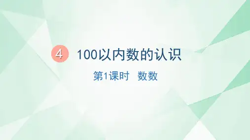 《数数》(课件)一年级数学下册人教版