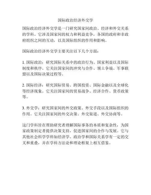 国际政治经济外交学