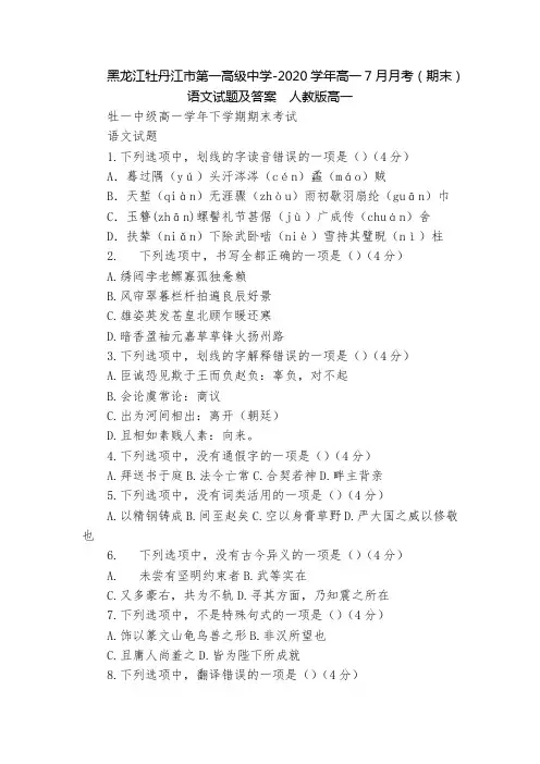 黑龙江牡丹江市第一高级中学-2020学年高一7月月考(期末)语文试题及答案  人教版高一