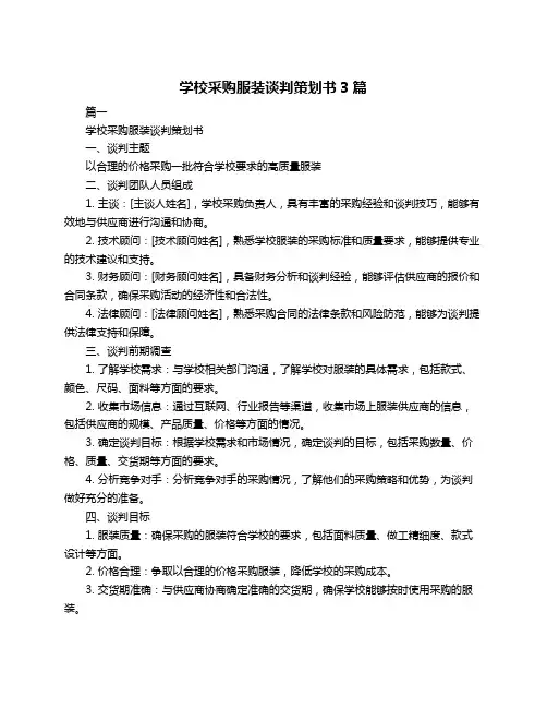 学校采购服装谈判策划书3篇