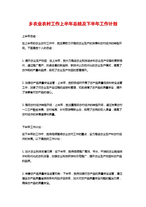 乡农业农村工作上半年总结及下半年工作计划