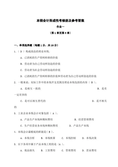 成本会计形成性考核册及参考答案---电大教材