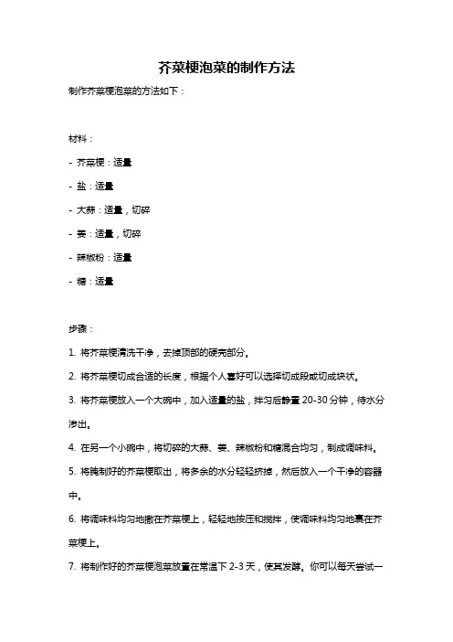 芥菜梗泡菜的制作方法