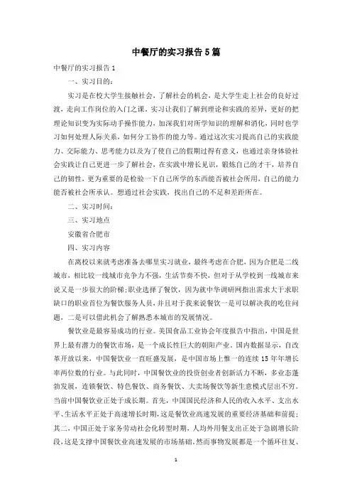 中餐厅的实习报告5篇