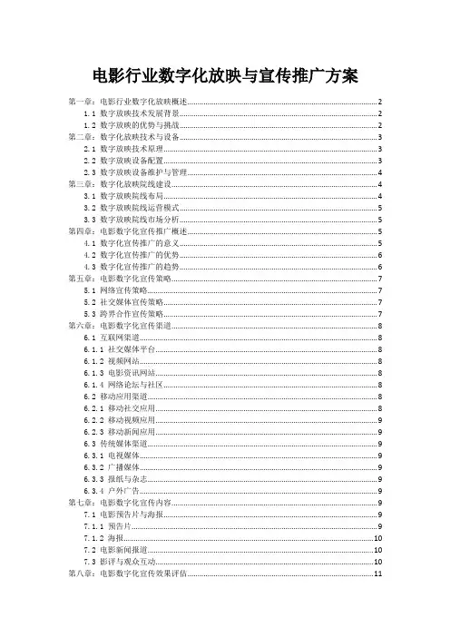 电影行业数字化放映与宣传推广方案