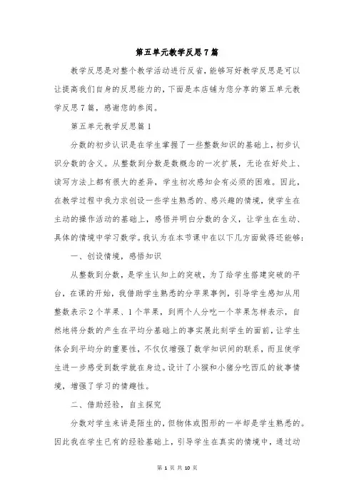第五单元教学反思7篇