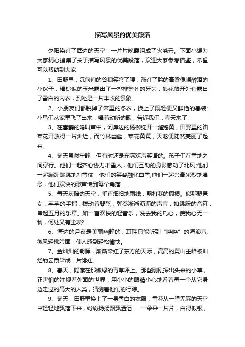 描写风景的优美段落