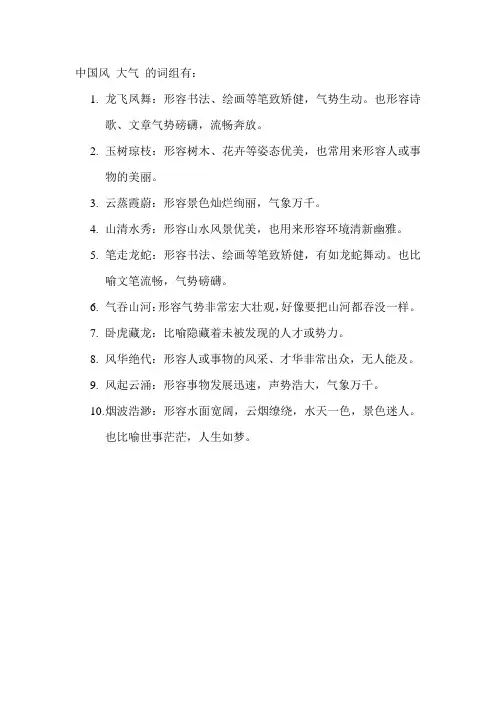 中国风 大气 的词组