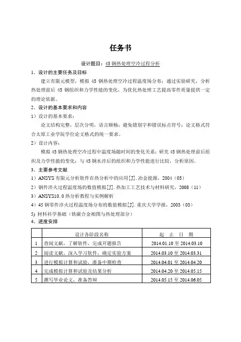 45钢热处理空冷过程分析【毕业作品】