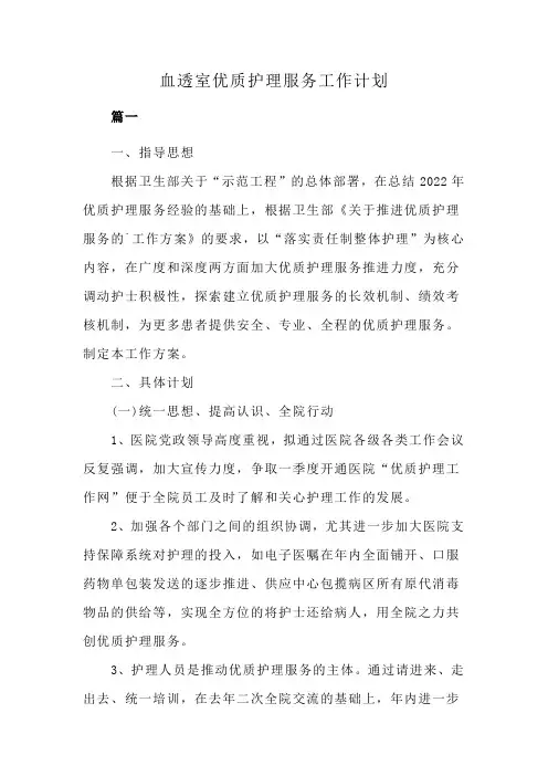 血透室优质护理服务工作计划