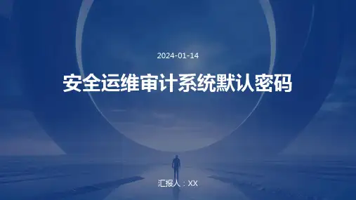 安全运维审计系统默认密码