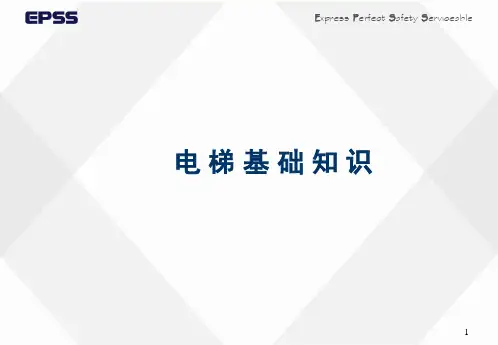 电梯基础知识教学内容