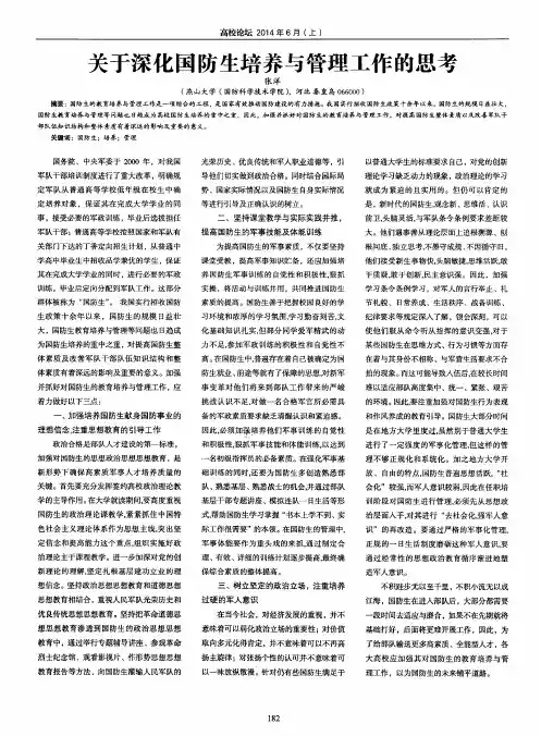 关于深化国防生培养与管理工作的思考