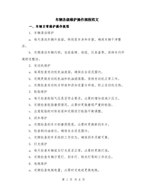 车辆各级维护操作规程范文（二篇）