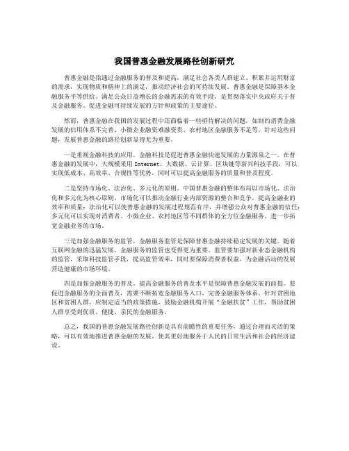 我国普惠金融发展路径创新研究
