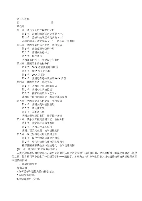 高中生物人教版必修二遗传与进化-教师教学用书