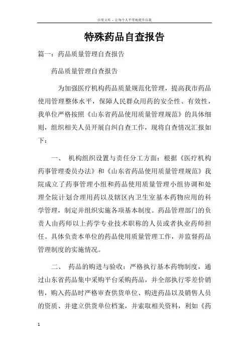 特殊药品自查报告