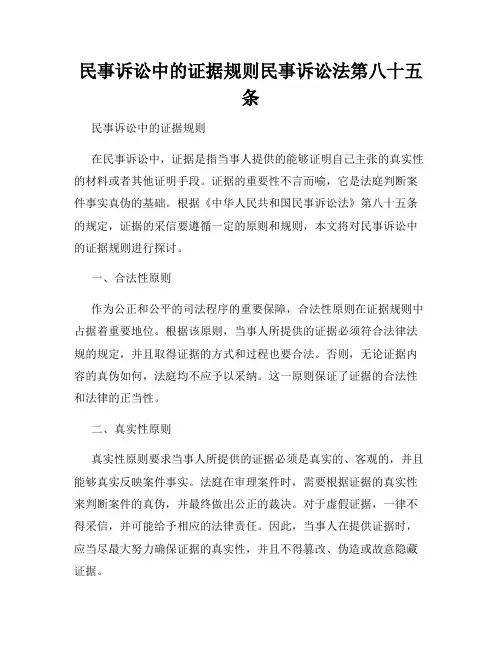 民事诉讼中的证据规则民事诉讼法第八十五条