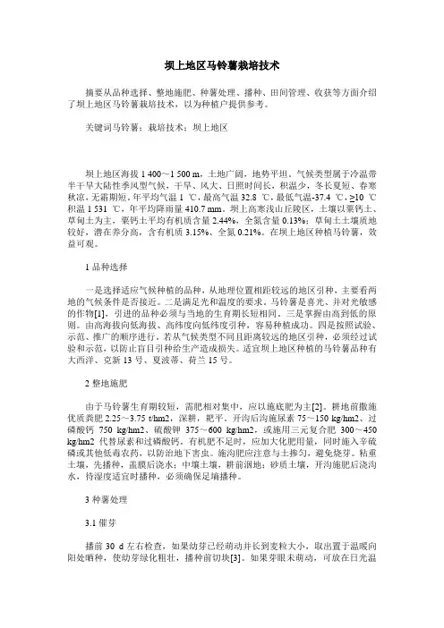 坝上地区马铃薯栽培技术