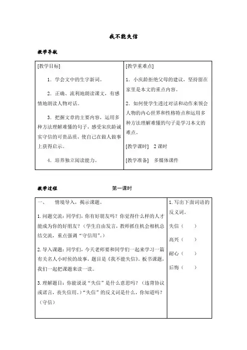 2019-2020年最新部编本人教版小学三年级语文下册21我不能失信教案含教学反思【表格版】
