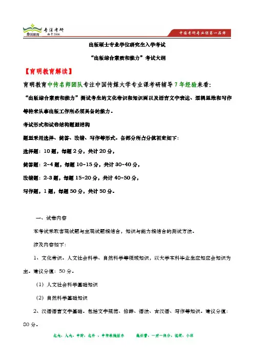 2014年中国传媒大学 考研重点 、考研笔记资料 、考研大纲、“出版综合素质和能力”考试大纲