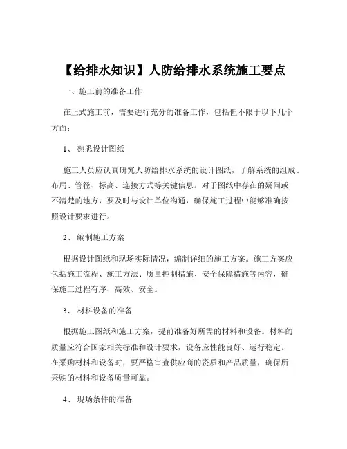 【给排水知识】人防给排水系统施工要点