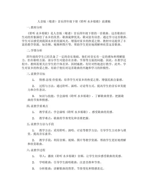 人音版(敬谱)音乐四年级下册《聆听水乡船歌》说课稿