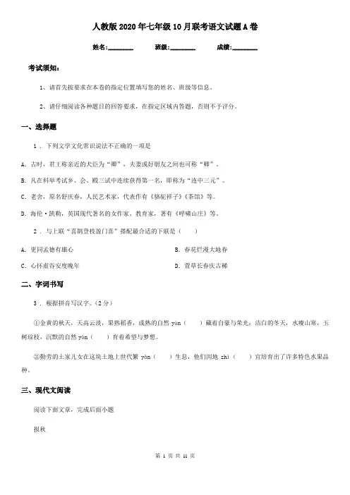 人教版2020年七年级10月联考语文试题A卷